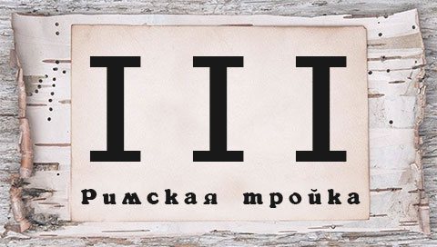 Римская 13